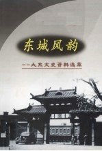 东城风韵 大东文史资料选萃