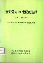 宝安迈向21世纪的选择 1994-2010年 深圳市宝安区经济社会发展战略