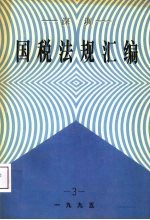 深圳国税法规汇编 3