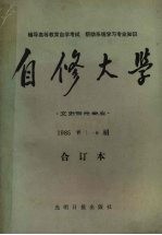 自修大学 文史哲经专业 1985年1-6期合订本