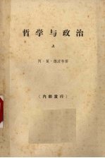 哲学与政治 上