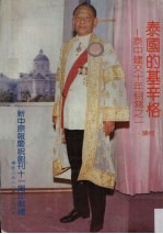 泰国的基辛格:泰中建交十年侧写之一