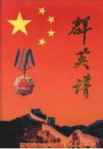 沈阳市公安局五十年群英谱 1948.11-1998