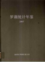 罗湖统计年鉴 2007