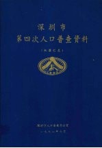 深圳市第四次人口普查资料 机器汇总