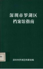 深圳市罗湖区档案馆指南