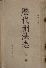 历代刑法志 下