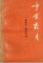 峥嵘岁月 建国四十周年专辑