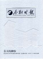 金融时报:纪念邓小平同志题写报名暨《金融时报》创刊二十周年
