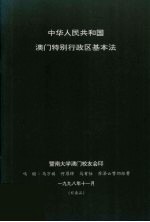 中华人民共和国澳门特别行政区基本法