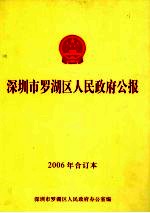 深圳市罗湖区人民政府公报 2006年合订本