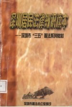 深圳居民法律知识读本：深圳市“三五”普法系列教材