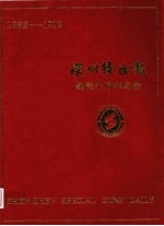 深圳特区报 创刊十周年纪念 1982-1992