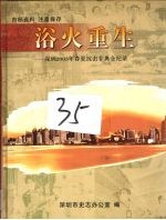浴火重生:深圳2003年春夏抗击非典全纪录