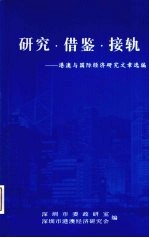 研究·借鉴·接轨:港澳与国际经济研究文章选编