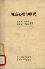 社会心理学纲要