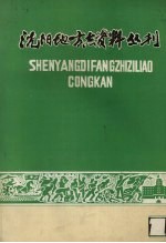 沈阳地方志资料丛刊