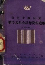 贵州少数民族哲学及社会思想资料选编 第1辑