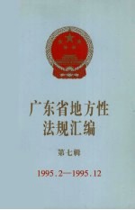 广东省地方性法规汇编 第7辑 1995.2-1995.12
