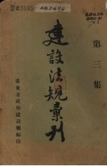 建设法规汇刊 第3集