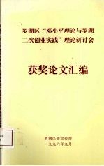 罗湖区“邓小平理论与罗湖二次创业实践”理论研讨会获奖论文汇编