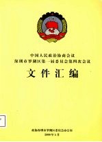 中国人民政治协商会议 深圳市罗湖区第一届委员会第四次会议文件汇编