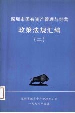 深圳市国有资产管理与经营政策法规汇编 2