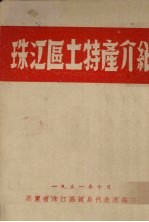 珠江区土特产介绍