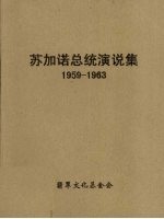 苏加诺总统演说集 1956-1963