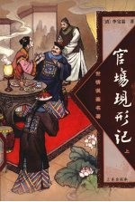 官场现形记 上