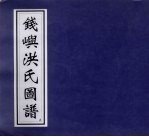 钱屿洪氏图谱 2