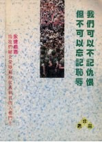 五月暴动实录：印尼华人的悲情