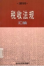 深圳税收法规汇编 4