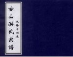 古山洪宗谱 乾隆木刻本