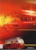 劳模风采:沈阳铁路局劳动模范先进事迹 上