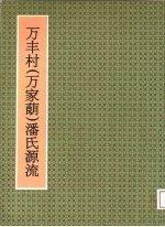 万丰村(万家蓢)潘氏源流
