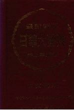 最新详解 日华大辞典 中文索引