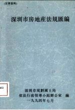 深圳市房地产法规汇编