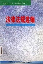 深圳市“三五”普法学习资料 2 法律法规选编