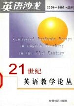 英语沙龙 2000-2001 增刊 21世纪英语教学论丛