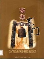 聚焦东门 东门商业步行街纪念画册