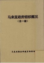 马来亚政府组织概况 全1册