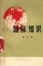 国际知识 第4辑