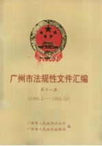 广州市法规性文件汇编 第11集 1993.1-1993.12