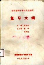 深圳市调干考试专业知识复习大纲