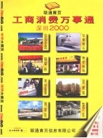 工商消费万事通 深圳 2000