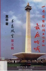 一个杰出新闻工作者的最后呐喊 千岛风云 第5辑
