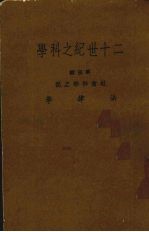 二十世纪之科学 社会科学之部，法律学 第3辑