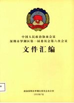 中国人民政治协商会议 深圳市罗湖区第一届委员会第六次会议文件汇编