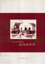 马来西亚新村:迈向新旅程